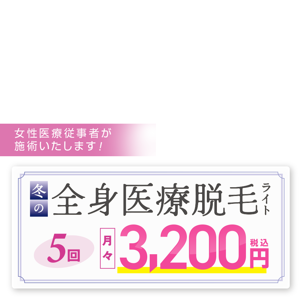 医療脱毛（医療レーザー脱毛）なら「ブランクリニック｜神戸三宮院」【公式】