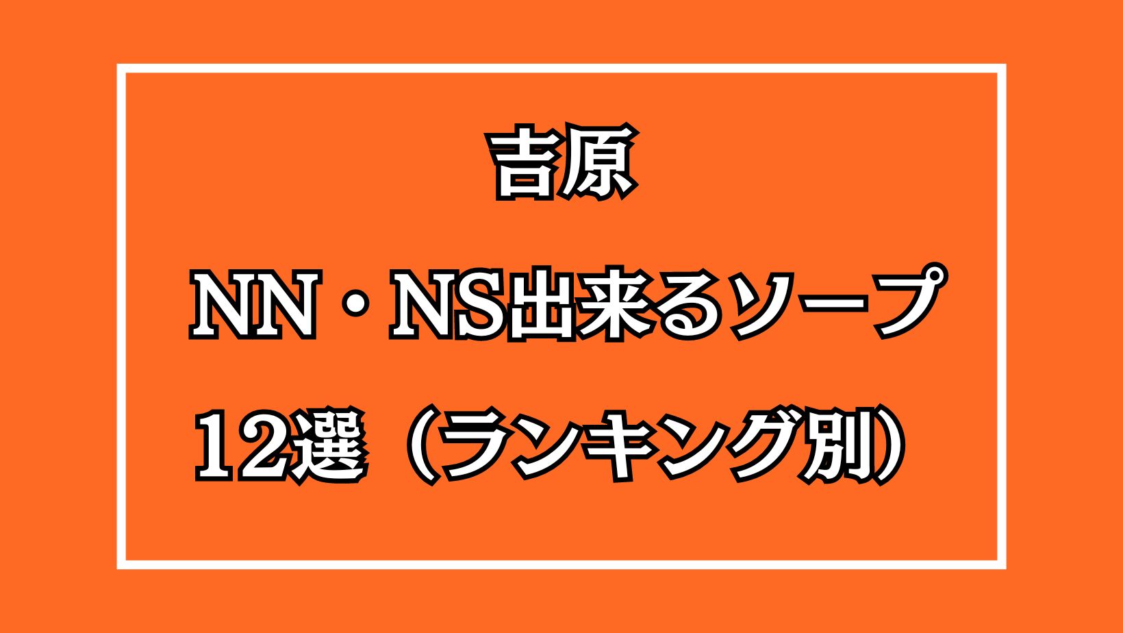 体験談】吉原ソープ「秘書室」はNS/NN可？口コミや料金・おすすめ嬢を公開 | Mr.Jのエンタメブログ