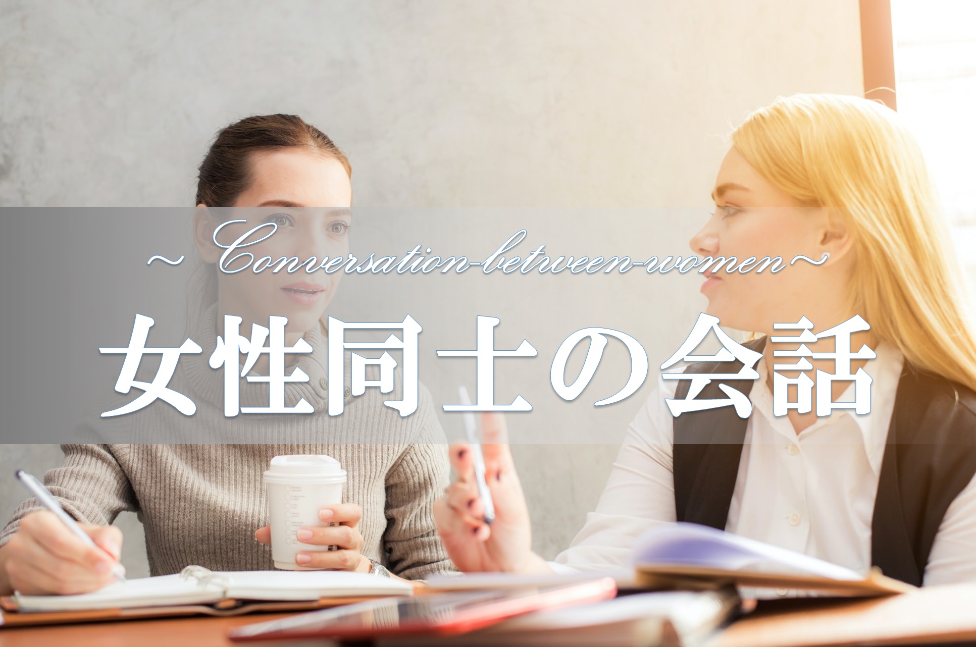 関西弁の会話を楽しみ、言葉責めされたい女の子｜女性用風俗・女性向け風俗なら【東京秘密基地本店】