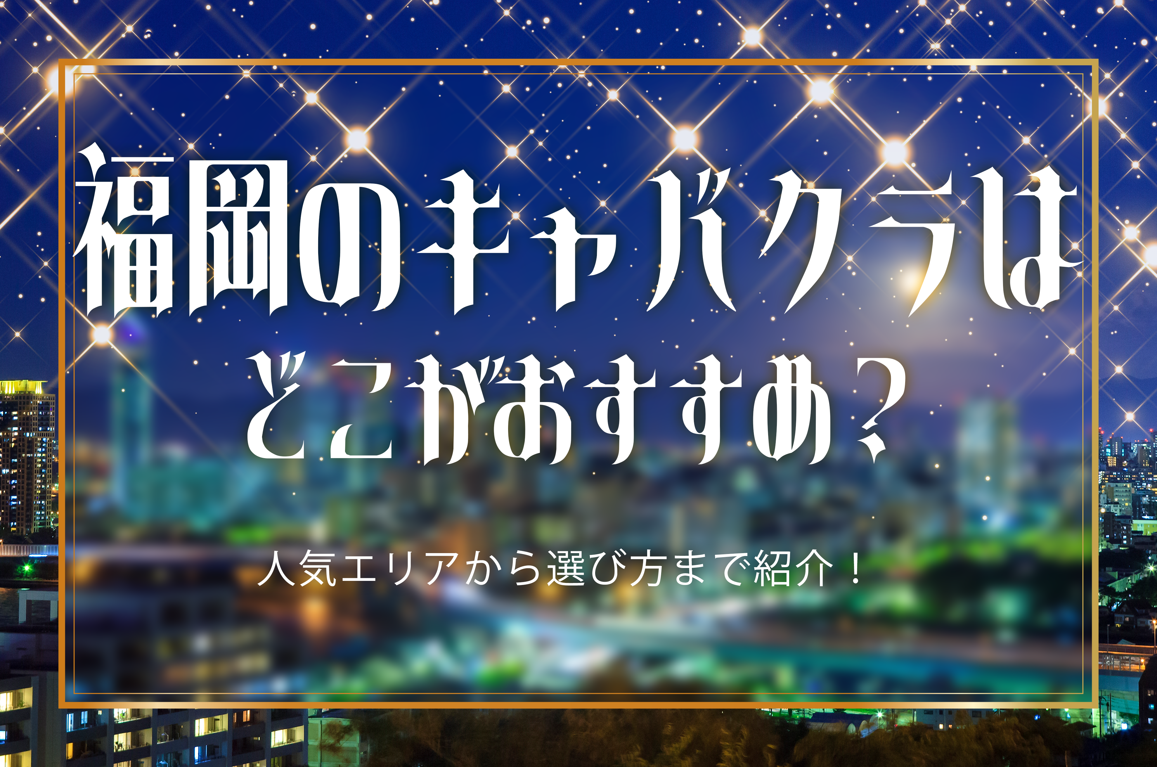 体入完全攻略】体入（体験入店）とは？体入までのステップ・お店選びのコツを解説 | patoが運営する心を動かすエンタメでワクワクする未来を作るメディア