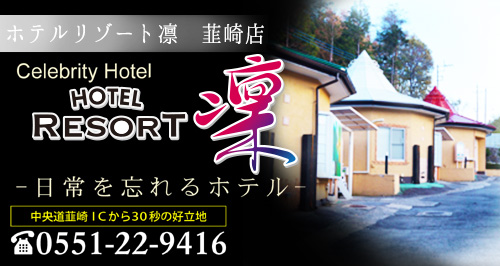 HOTEL 凛 (ホテル リン）【HAYAMA