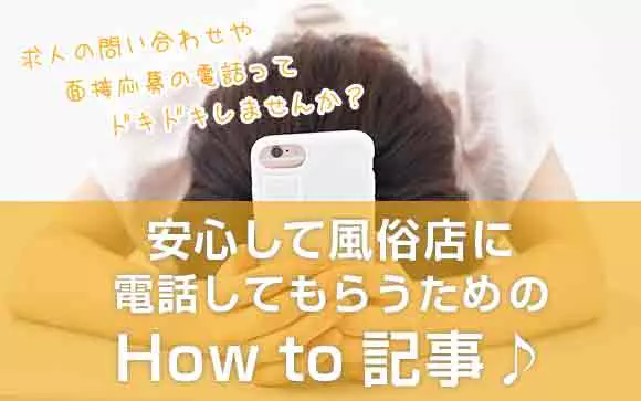 風俗店に個人情報を教えても平気？ 法律を守っているから大丈夫！ |