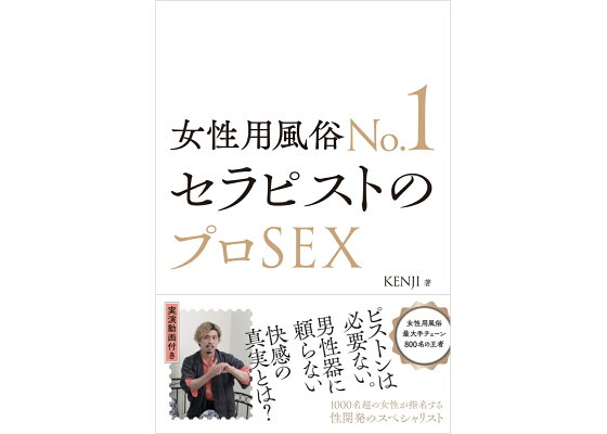 大手エリートサラリーマンの副業が「女風のセラピスト!?」2時間2万5000円で女性 が満たされたいのは？リアルな本音を描く【著者に聞く】｜Fandomplus(ファンダムプラス)