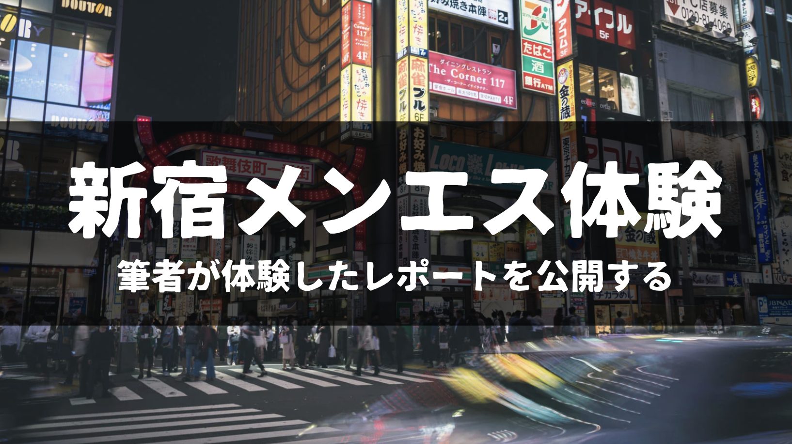 関内 メンズエステ】超コスパ、イチャイチャ施術からのTKKでSKR – ワクスト