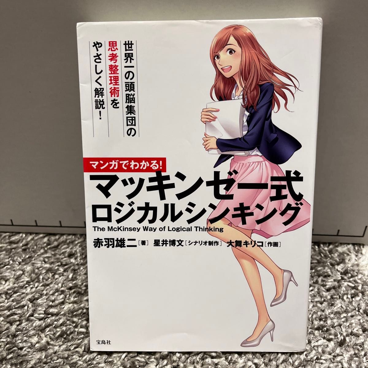 マンガでわかる マッキンゼー式ロジカルシンキング」「速さは全てを解決する 『ゼロ秒思考』の仕事術 2冊セット｜Yahoo!フリマ（旧PayPayフリマ）