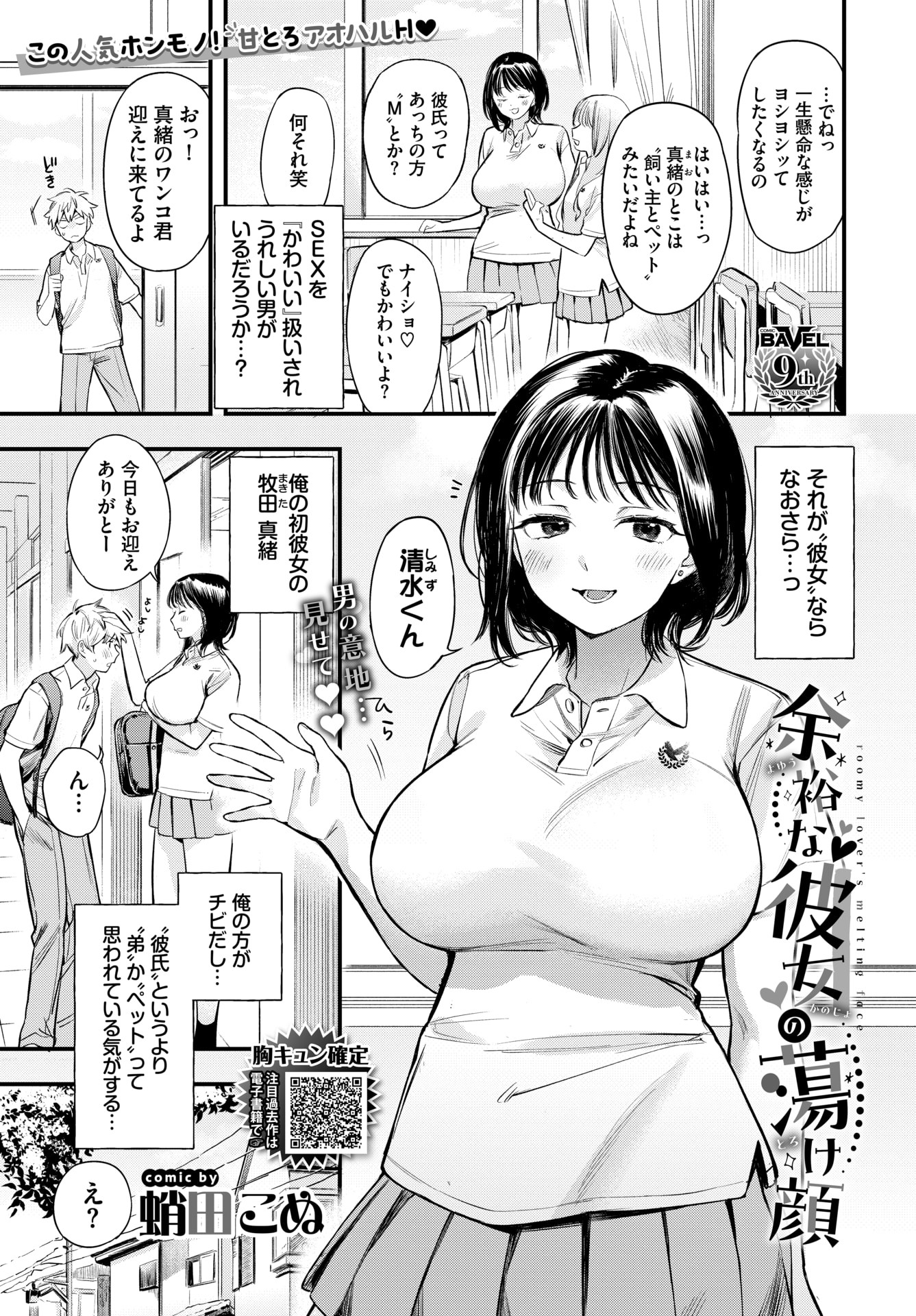 蛸田こぬ】余裕な彼女の蕩け顔 【COMIC BAVEL 2024年02月号】 –