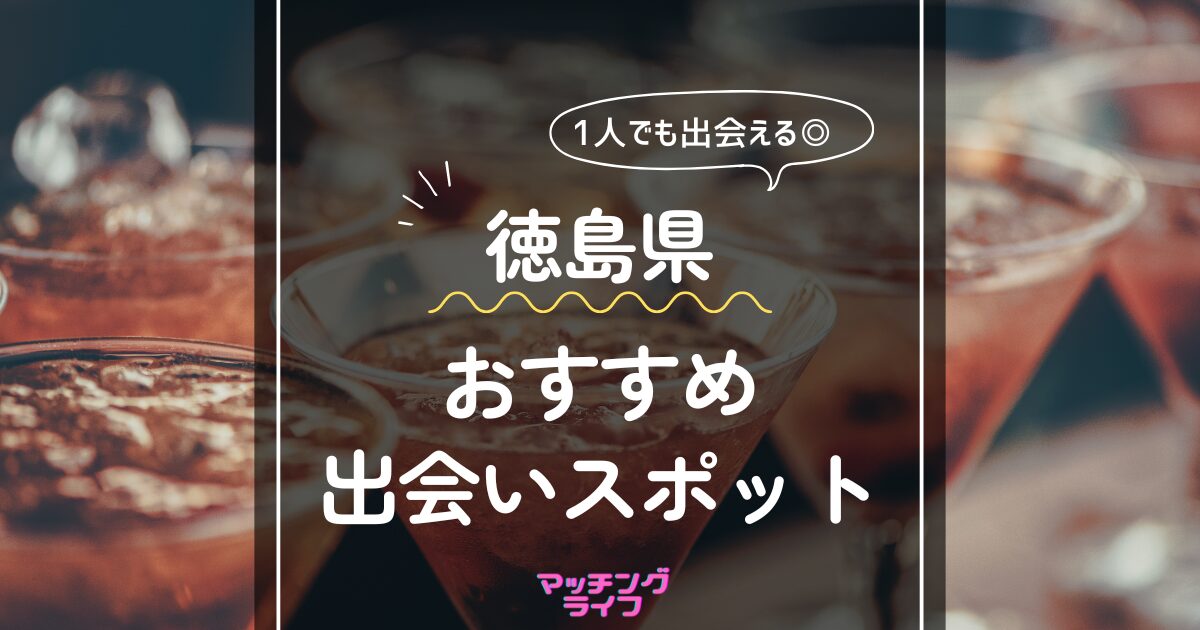 徳島の出会いの場9選。出会いがない男女向けの居酒屋バーやアプリを紹介 | Smartlog出会い