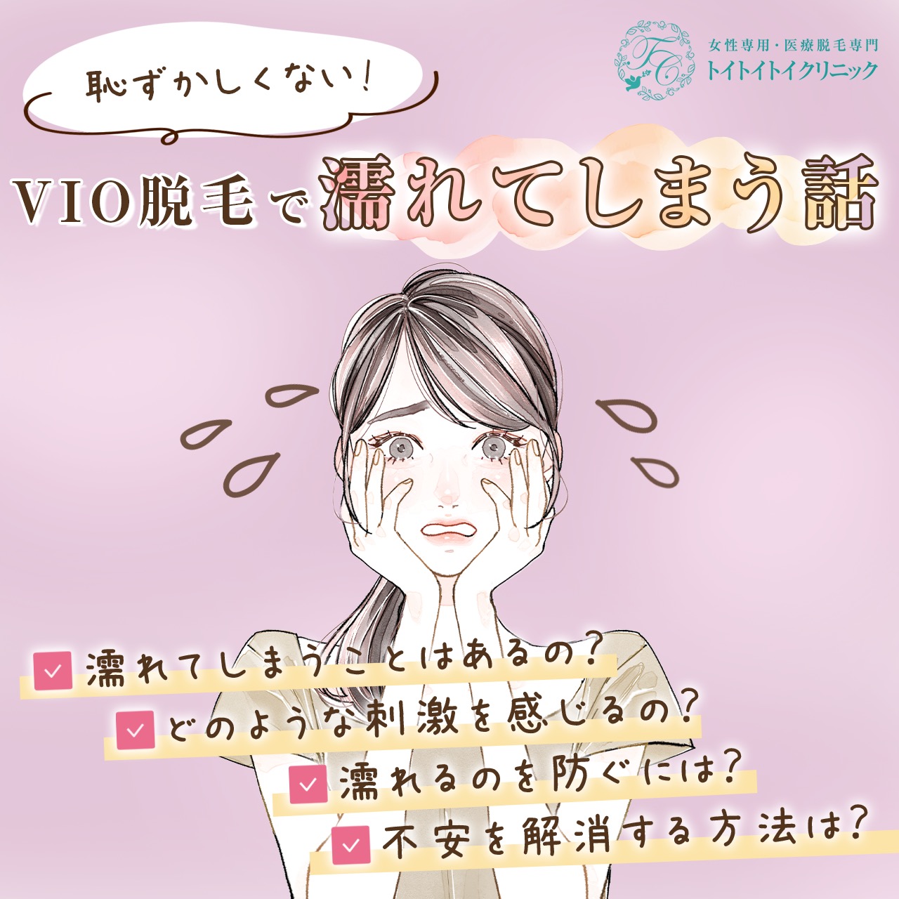 恥ずかしくない！VIO脱毛(Iライン脱毛)で濡れてしまう話 - トイトイトイクリニック