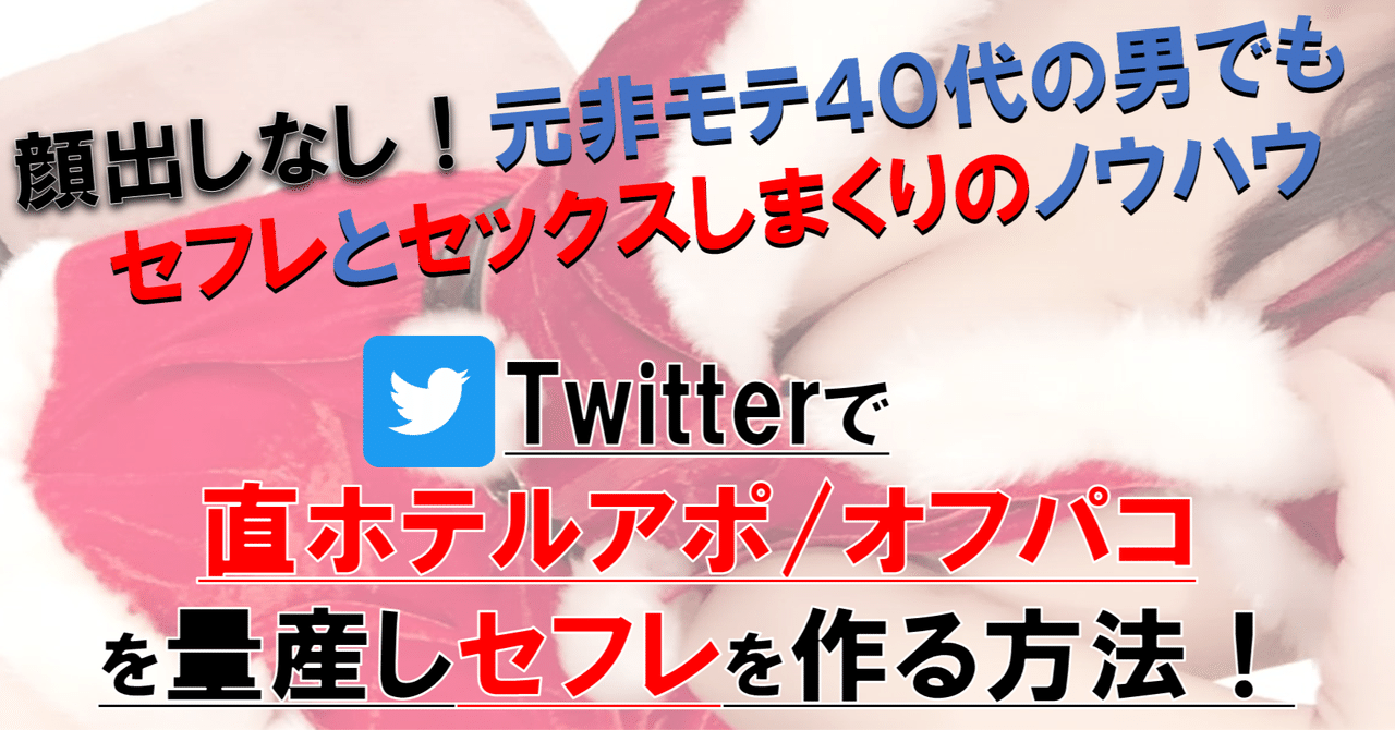 Twitterでセフレの関係を持ちたいと思っている初心者です。 - - Yahoo!知恵袋