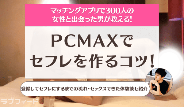 ハッピーメール・PCMAX セフレ完全攻略ガイド | Tips