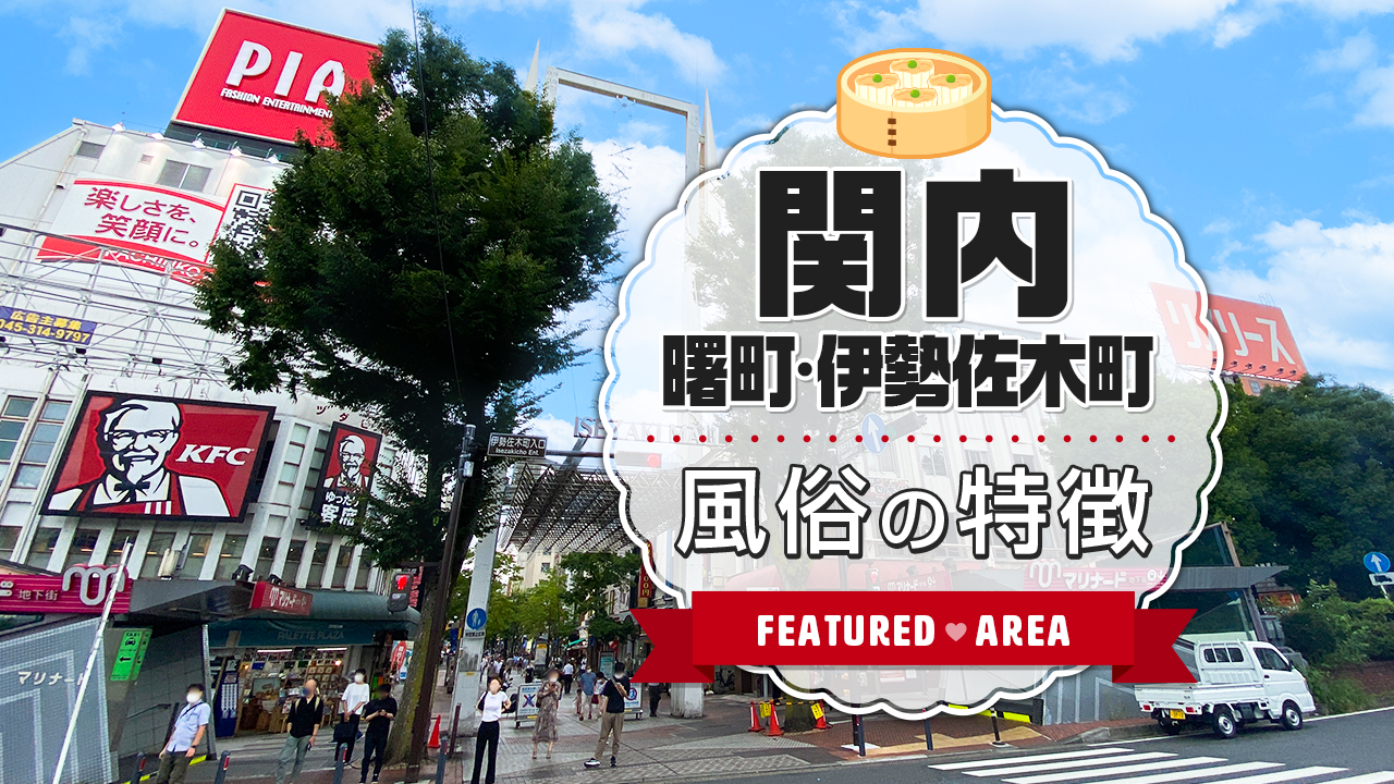 伊勢佐木長者町周辺の風俗店おすすめ5選｜日本屈指の風俗街でナイトライフを満喫 | 風俗部