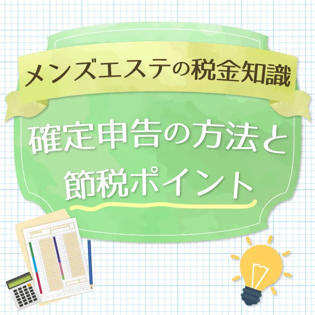 メンズエステ開業のための基礎知識│資金の目安と安く抑えるためのコツ - メンズエステ経営ナビ