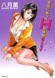 本当にあったＨな話【投稿】人妻リアル☆エッチ（２）（漫画）の電子書籍 - 無料・試し読みも！honto電子書籍ストア