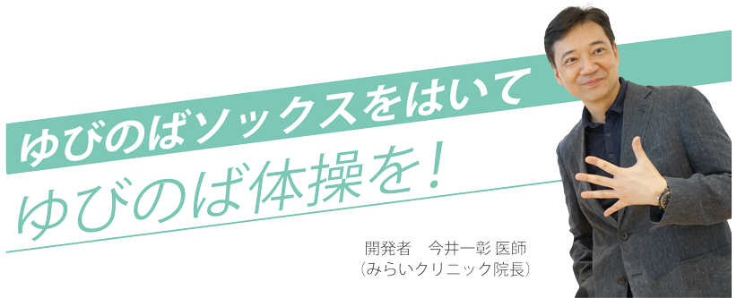 五本指ソックス専門店〈ゆびのば.com〉/リハビリ担当医がおすすめする 外反母趾・内反小趾用靴下