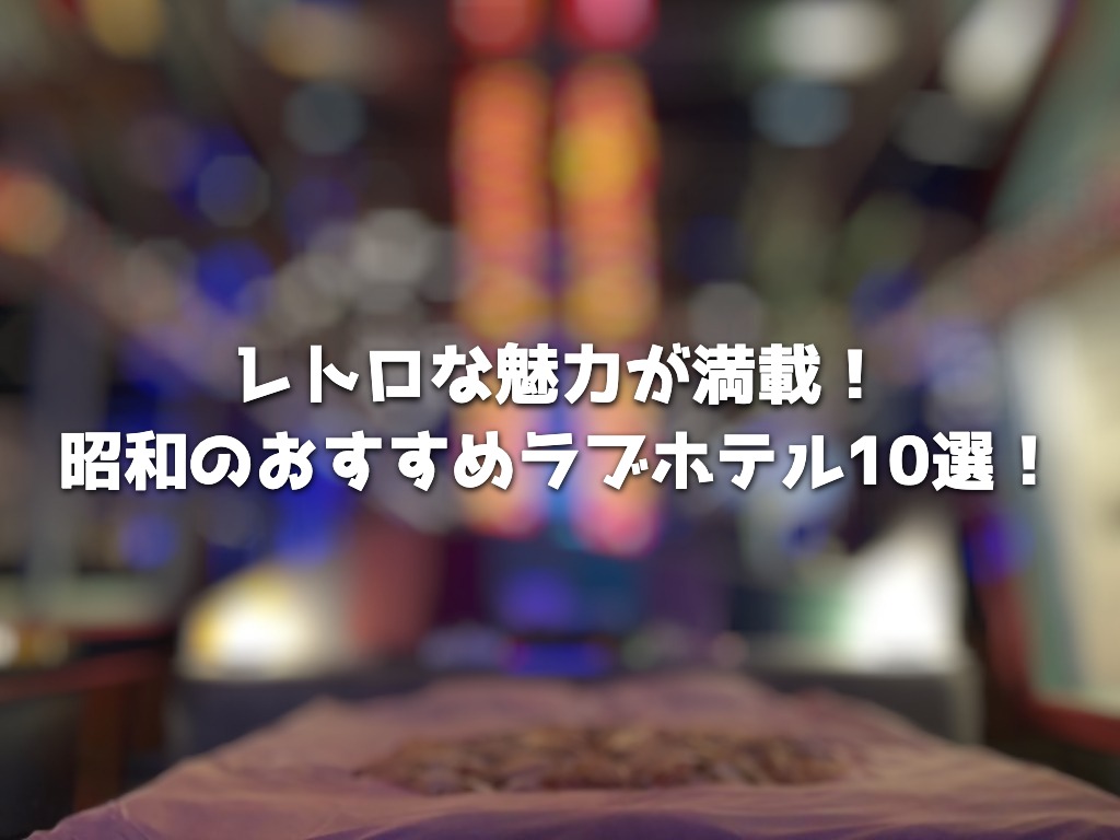 ハッピーホテル｜東京都 大森駅のラブホ ラブホテル一覧