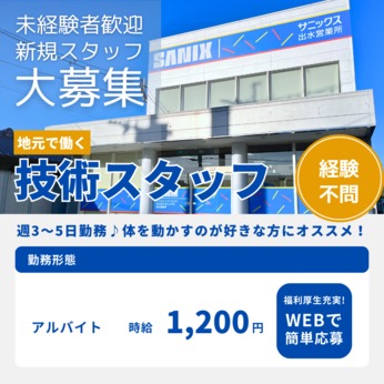 サニックス HS 出水営業所の正社員求人情報 （出水市・戸建住宅向けサービスの顧客管理） |