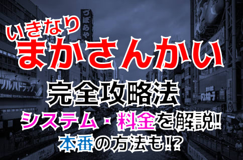 大阪の「本番」裏風俗店を調査！