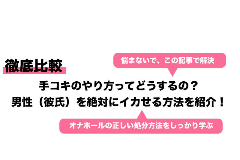 手コキの正しいやり方！ 手だけで男をイカせるテク8選【図解付き】 | シンデレラグループ公式サイト