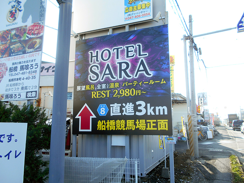 HOTEL SARA 船橋 - 2018年12月上旬