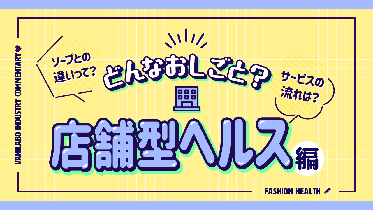 店舗型と無店舗型、けっきょくどっちに行けばいいの！？