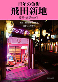 大阪「飛田新地（遊郭）」の歴史・読み方・摘発事件まとめ