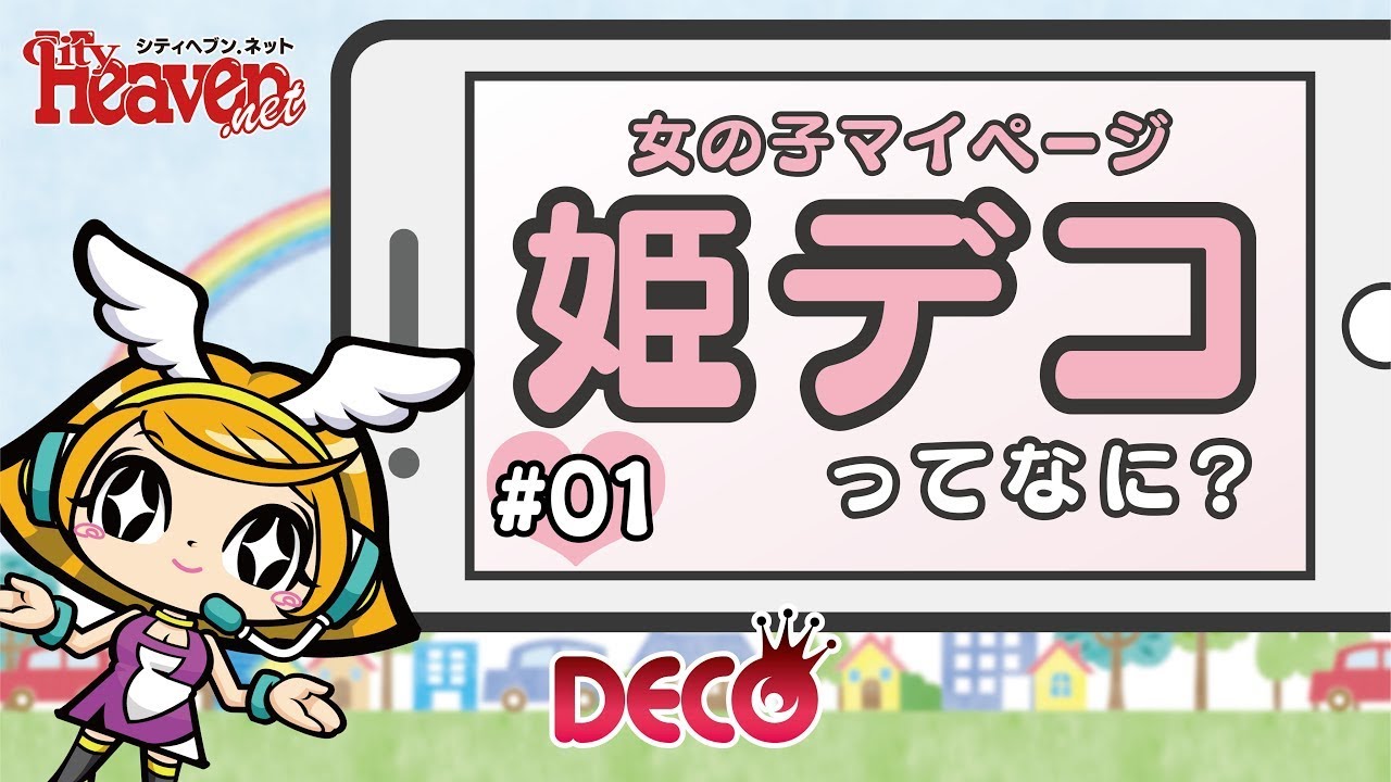 姫デコって何？姫デコを利用する3つのメリットを紹介します！ | 姫デコ