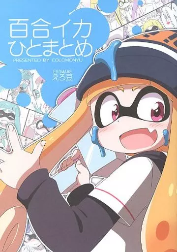 スプラトゥーン イチャラブ本]3号と8号のイチャラブ本!!3号は8号のチ◯ポをフェラすると、座位で跨って挿入していき…♡ | 同人すまーと