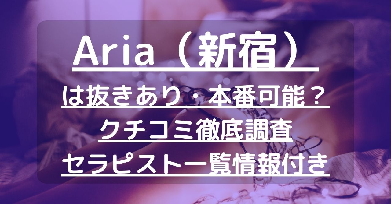 特選レポ】 本番NGのメンエスで「ねぇ、したい？」と耳元で甘くささやく小悪魔JD系美女と本番(東京・新宿 渋谷 メンエス)【シークレット】