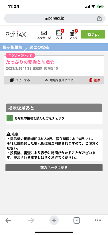 PCMAXのメッセージ 使い方と困った時の解決方法｜出会いがない男女の恋活コラム