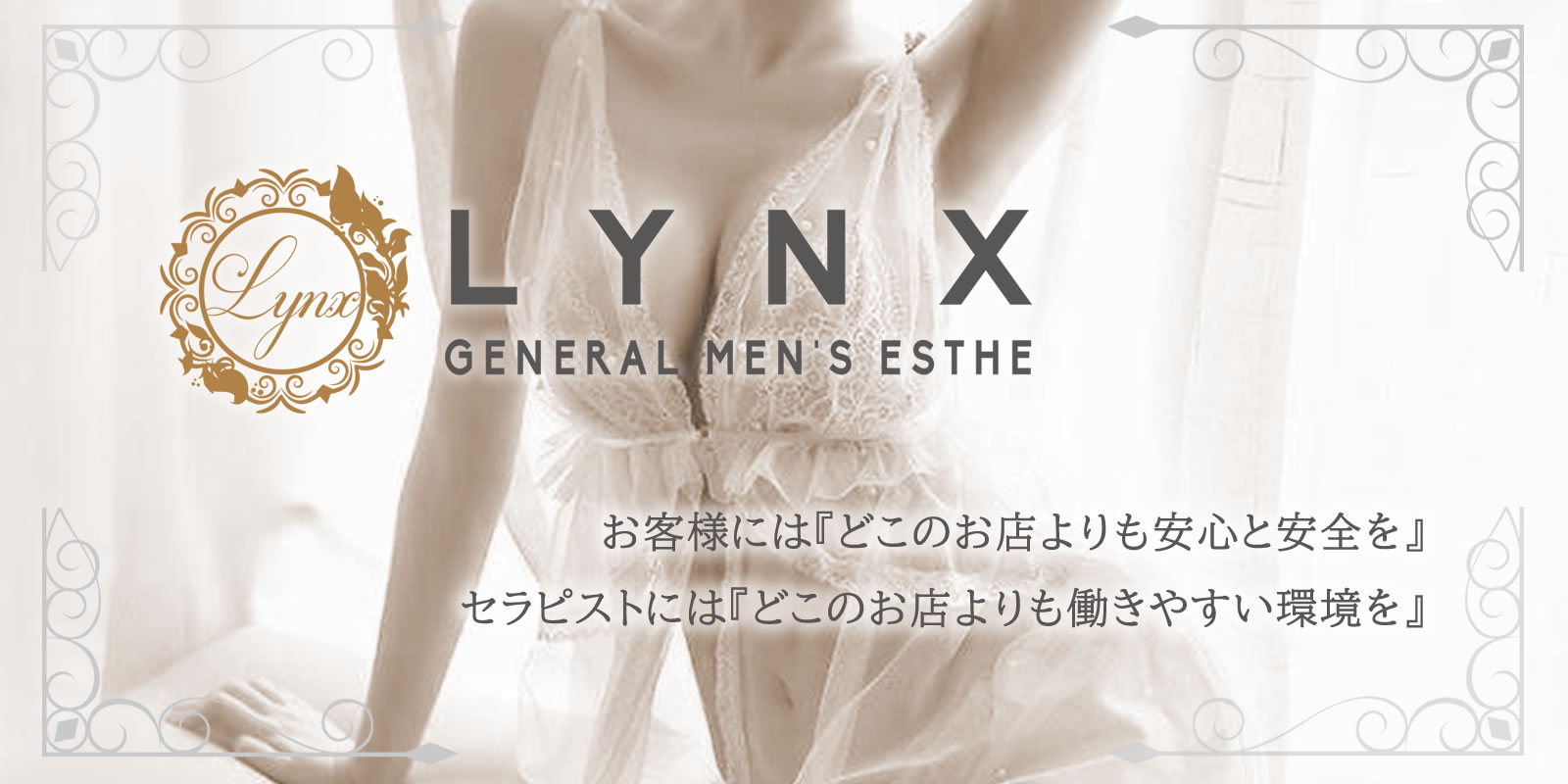 Lynx （リンクス）池袋｜池袋駅北口｜メンズエステ