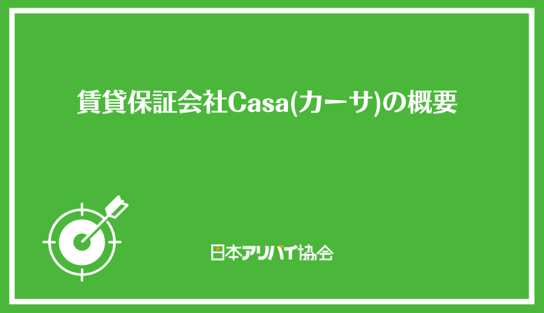 Casa(カーサ)の審査は通りやすい！審査項目や日数を解説【保証会社】