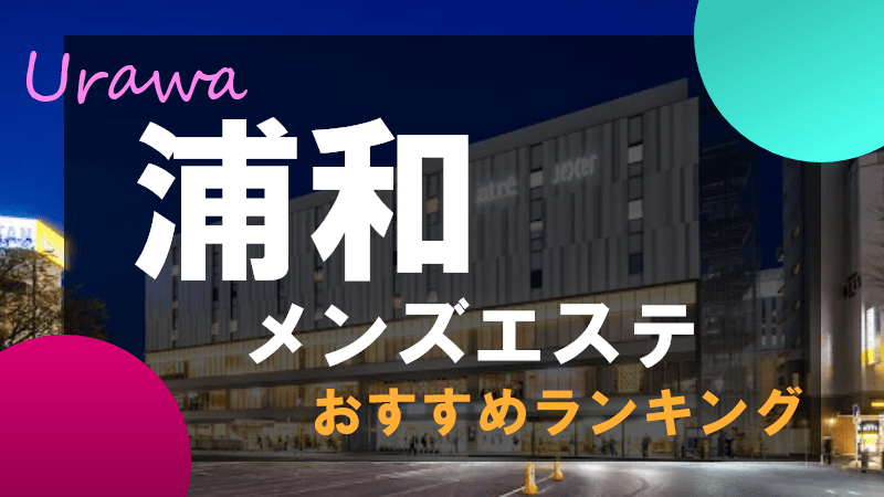 2024年新着】埼玉の短期・単発OKのメンズエステ求人情報 - エステラブワーク