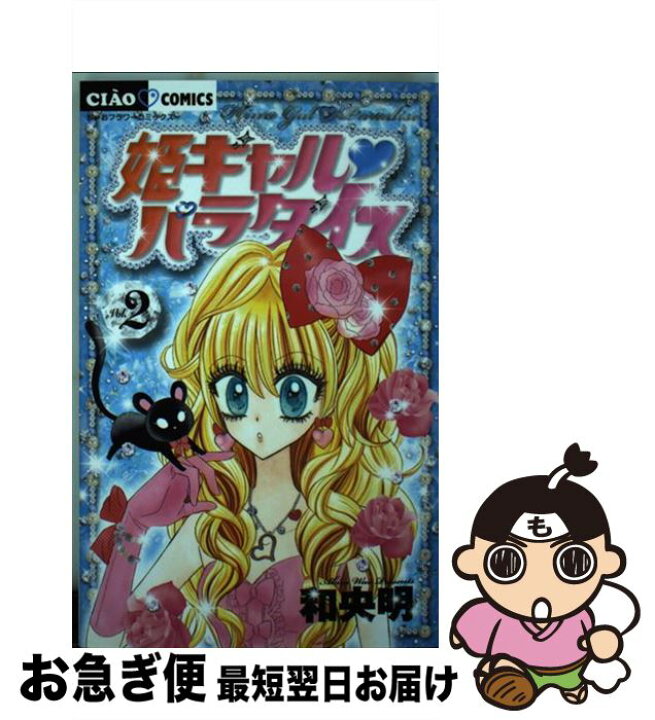 駿河屋 -<中古>姫ギャル・パラダイス ラブ＆ビューティー ちゃおコミックス6巻