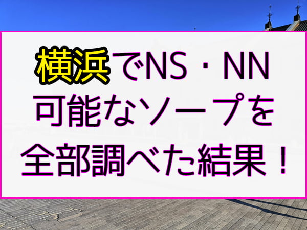 稼げる高収入求人情報 横浜素人学園ソープ えふわん (@dream_f1) /