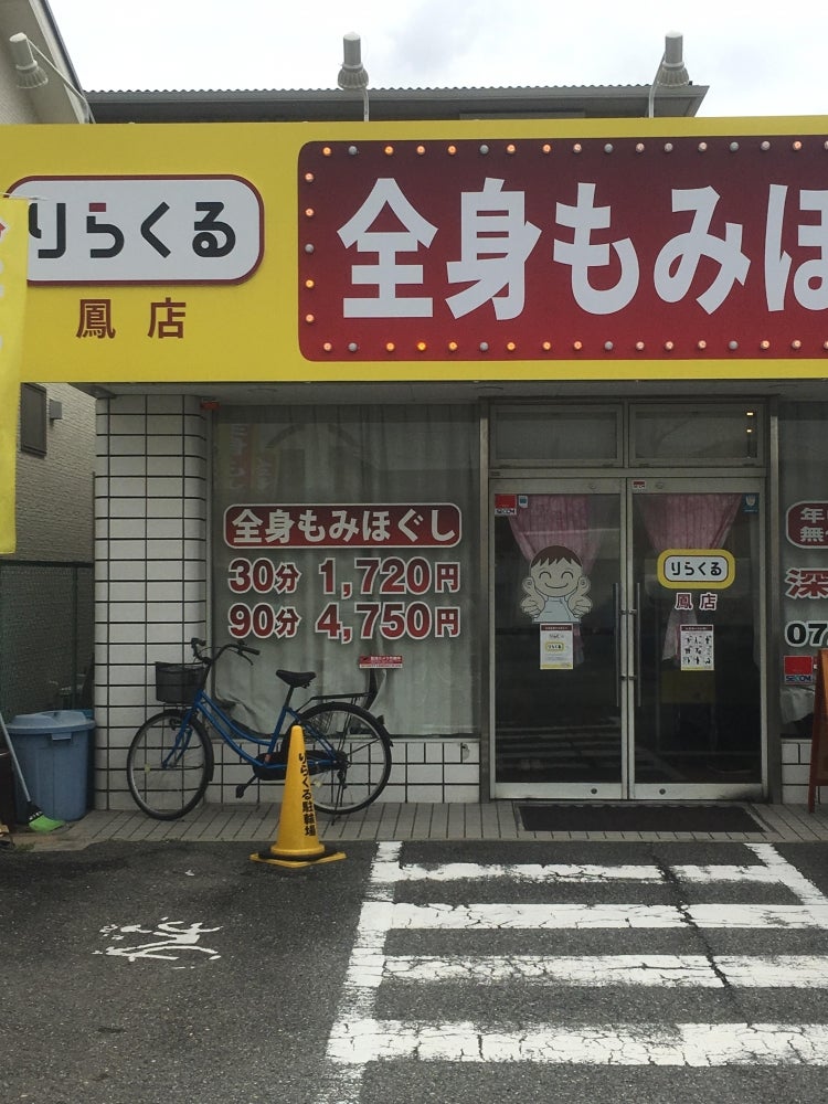 りらくる 堺中央環状店| リラクゼーション・もみほぐし・足つぼ・リフレ