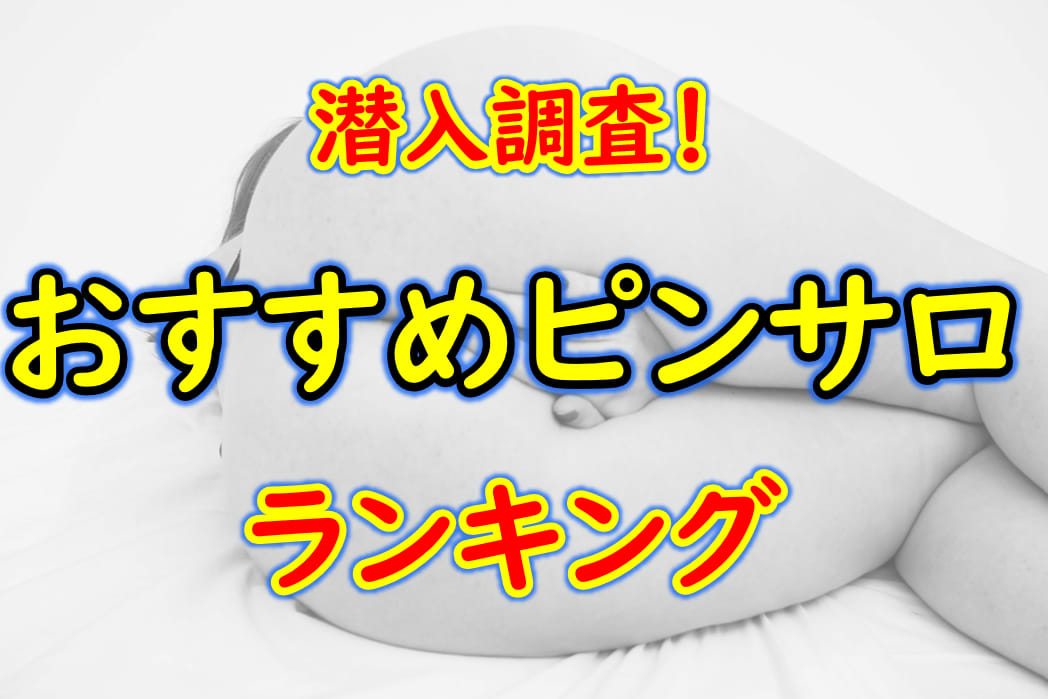 可愛い】京橋でピンサロのおすすめランキング13選！抜き＆本番は？｜【KANSAI】ヤバいとこ案内