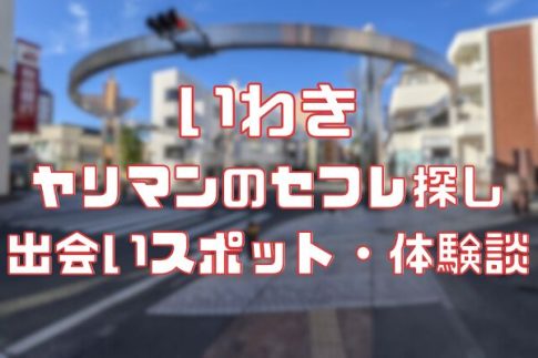 決定版】福島・いわきでセフレの作り方！！ヤリモク女子と出会う方法を伝授！【2024年】 | otona-asobiba[オトナのアソビ場]