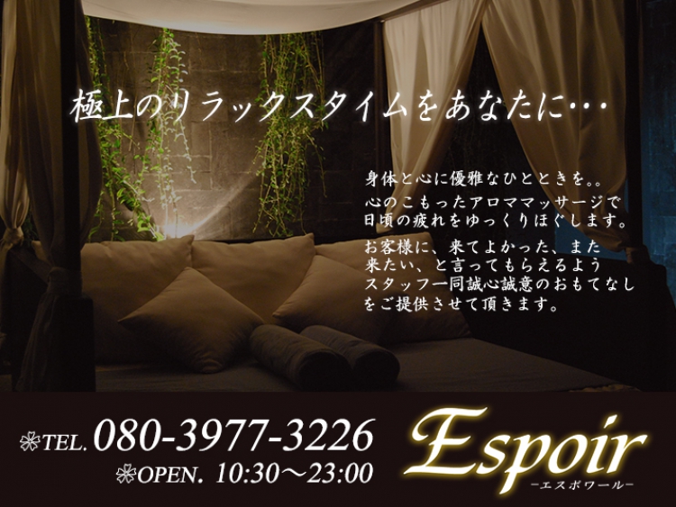 Espoir [エスポワール]｜久留米市/福岡県 メンズエステ｜日刊アロマエステ新聞