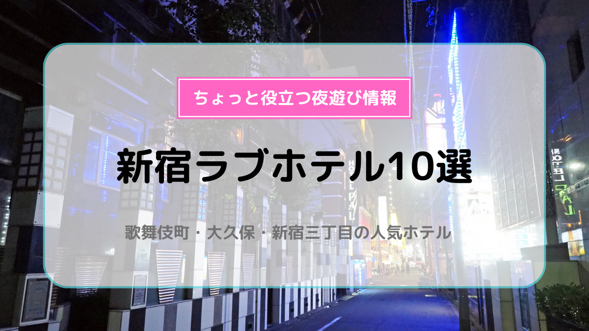 デートの後は東新宿のラブホを利用しよう！ | 【公式】新宿・歌舞伎町のラブホテルFORSION（フォーション）