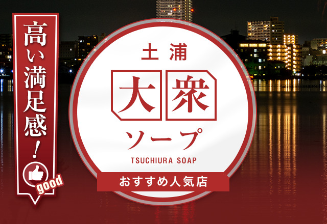 最新】土浦のソープ おすすめ店ご紹介！｜風俗じゃぱん