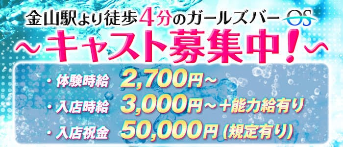 金山ガールズバー求人【ポケパラ体入】