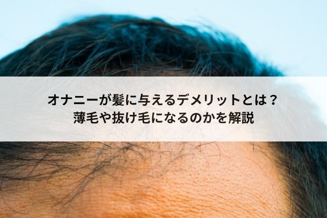 マスターベーション（自慰）とは？デメリットや注意点 - 藤東クリニックお悩みコラム