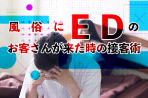 風俗のお客さんが勃起しない！焦る前に知っておくべき原因と対処法 | カセゲルコ｜風俗やパパ活で稼ぐなら