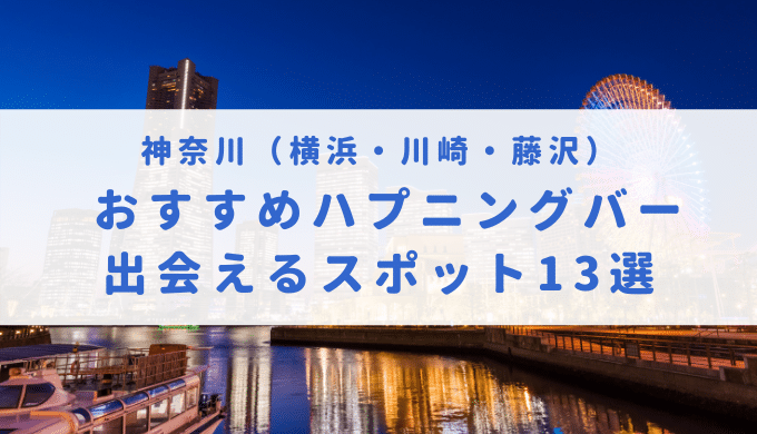 初心者向け】厚木のハプニングバー