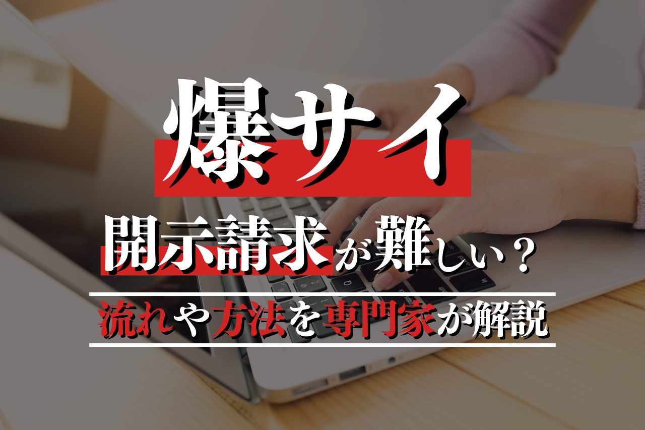 2024年】爆サイのスレッドや書込みを削除する方法｜弁護士費用や期間等