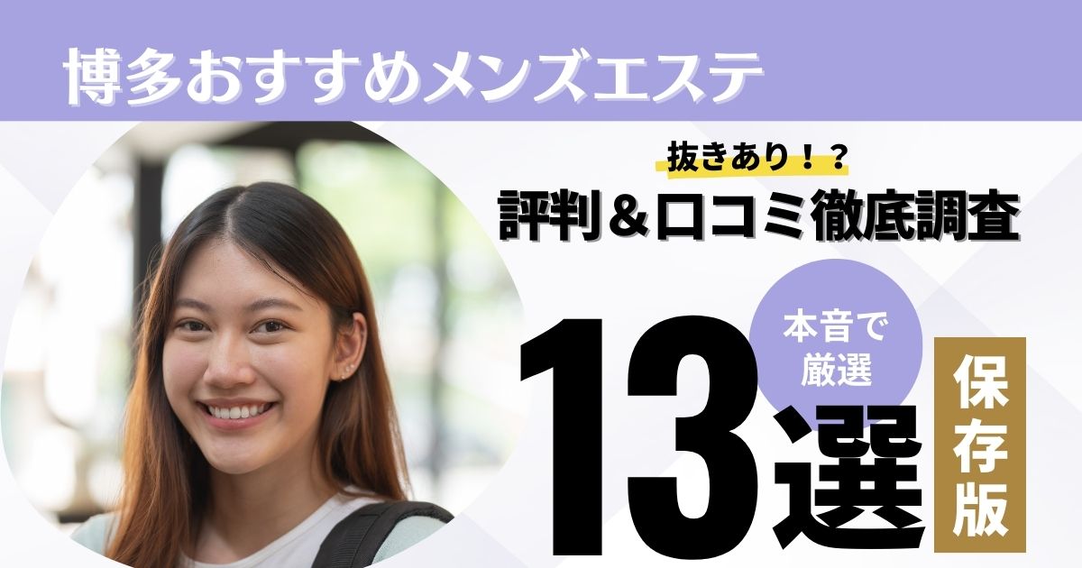 2024年最新】福岡おすすめメンズエステランキング【本番・抜きあり店舗も紹介】 – メンエス怪獣のメンズエステ中毒ブログ