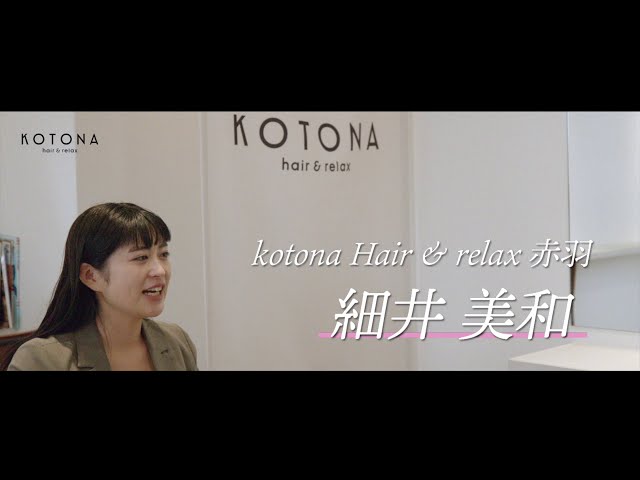 赤羽岩淵の美容室「KOTONA(コトナ)」が閉店するみたい。｜赤羽マガジン