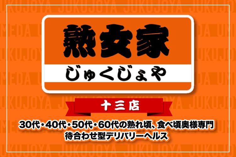 熟女家 十三店（十三／待ち合わせ）」在籍の「めいさ」詳細プロフィール｜十三 風俗｜ビッグデザイア関西【スマホ版】