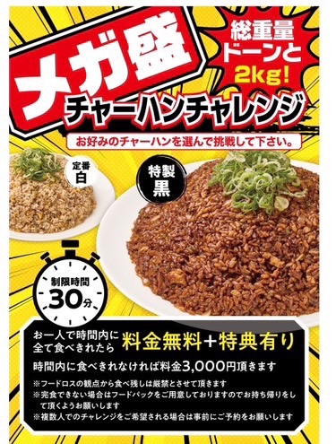 厚木市】大食い挑戦する方求む！今年もやります大食いチャレンジ、2㎏のメガ盛りチャーハンと無限替玉チャレンジです。 | 号外NET 厚木市