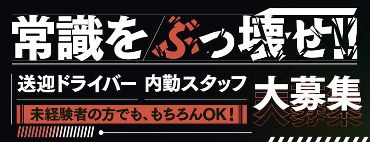 2024年新着】【福岡県】デリヘルドライバー・風俗送迎ドライバーの男性高収入求人情報 - 野郎WORK（ヤローワーク）